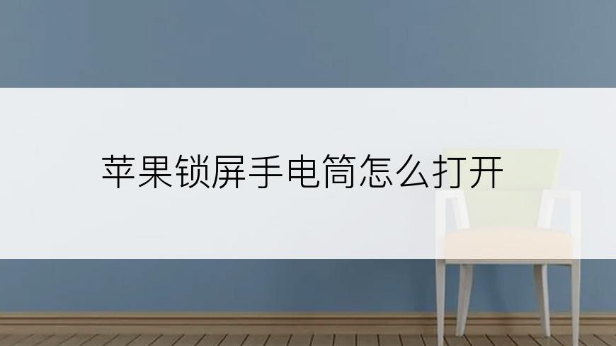苹果锁屏手电筒怎么打开
