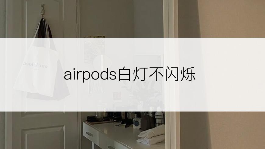 airpods白灯不闪烁