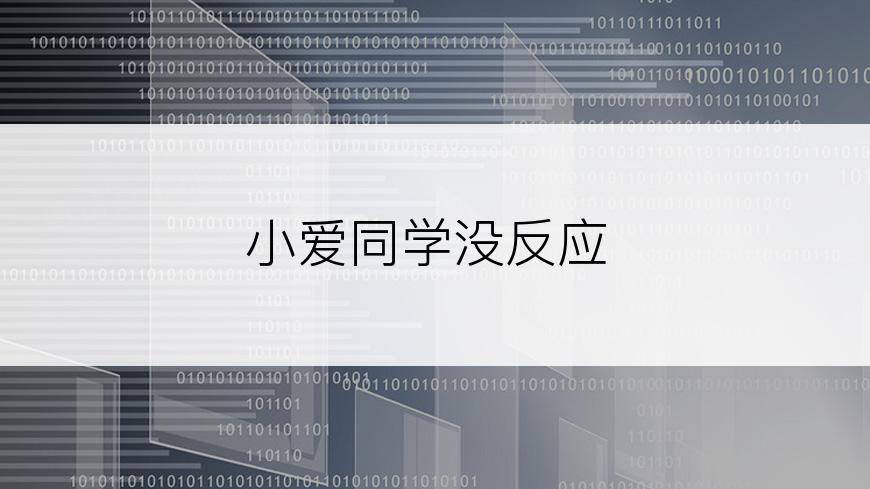 小爱同学没反应