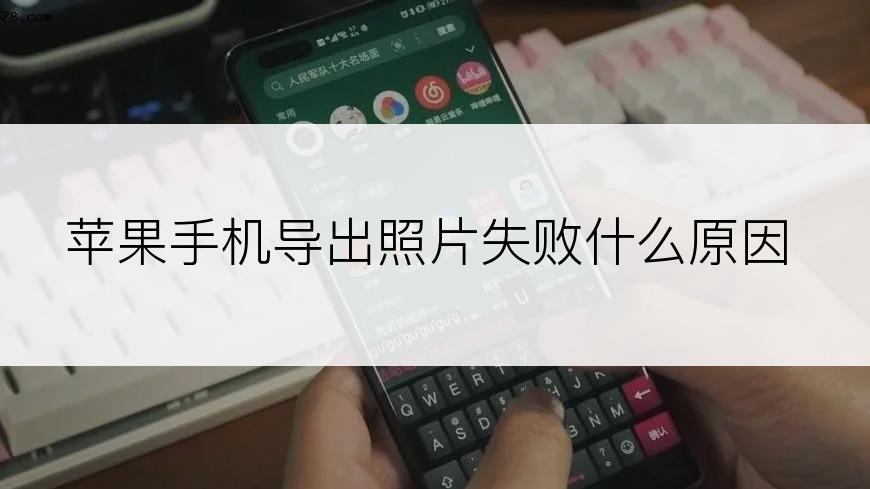 苹果手机导出照片失败什么原因