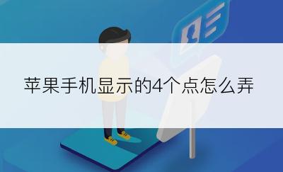 苹果手机显示的4个点怎么弄