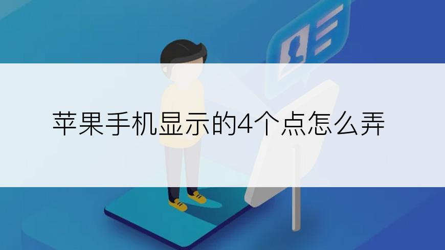 苹果手机显示的4个点怎么弄