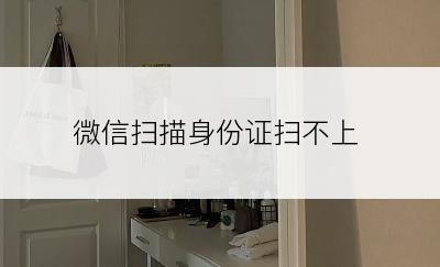 微信扫描身份证扫不上