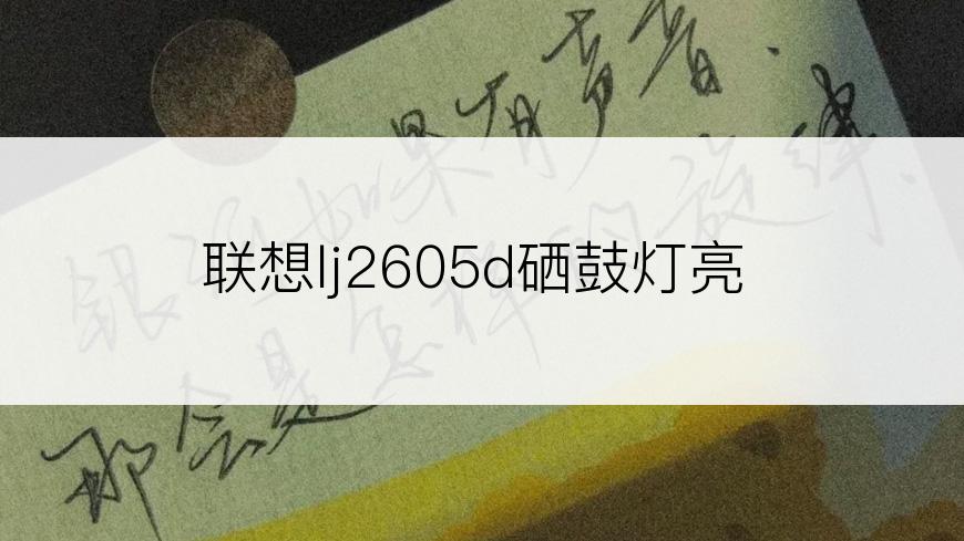 联想lj2605d硒鼓灯亮