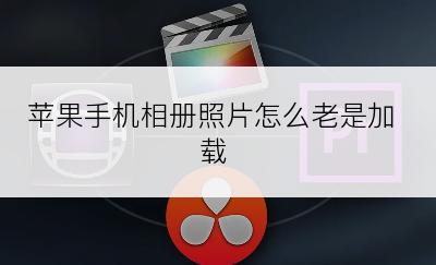 苹果手机相册照片怎么老是加载