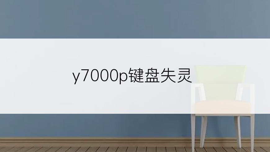 y7000p键盘失灵
