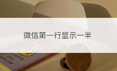 微信第一行显示一半