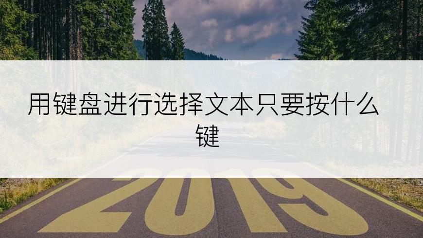 用键盘进行选择文本只要按什么键