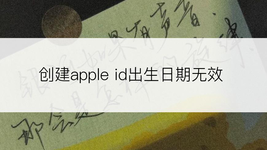 创建apple id出生日期无效