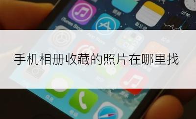 手机相册收藏的照片在哪里找