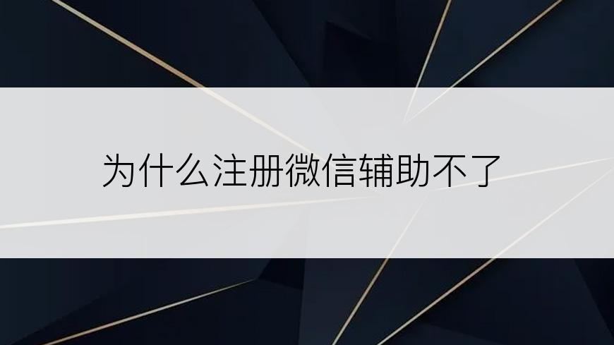 为什么注册微信辅助不了