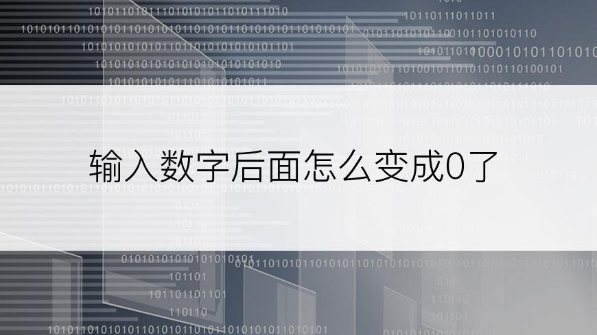 输入数字后面怎么变成0了