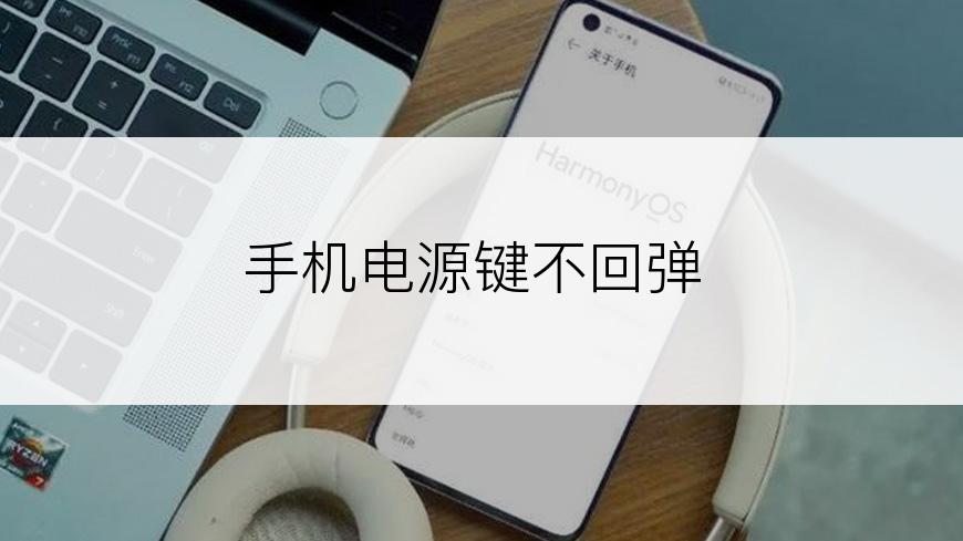 手机电源键不回弹