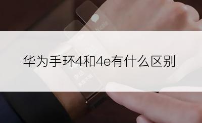 华为手环4和4e有什么区别