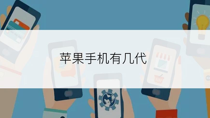 苹果手机有几代