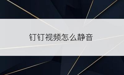 钉钉视频怎么静音