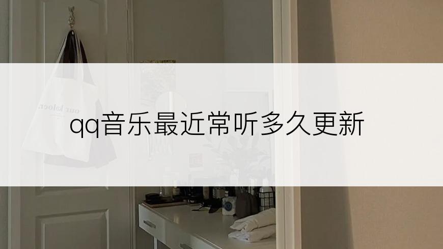 qq音乐最近常听多久更新