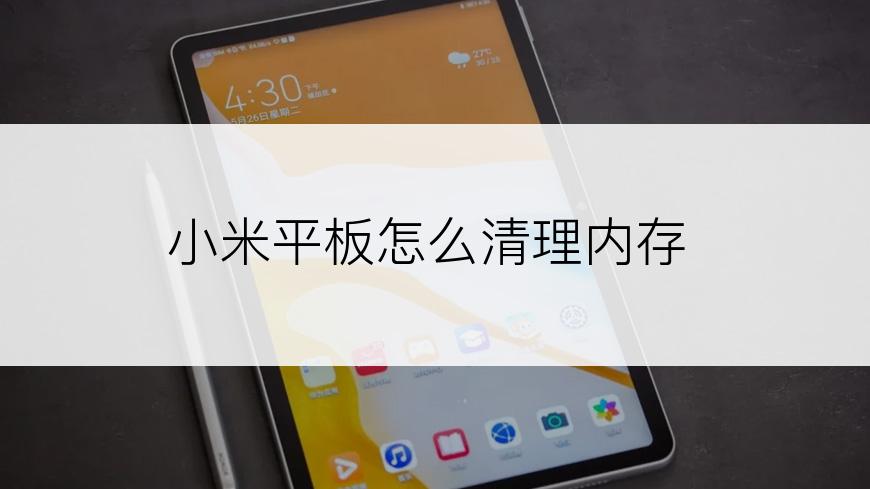 小米平板怎么清理内存