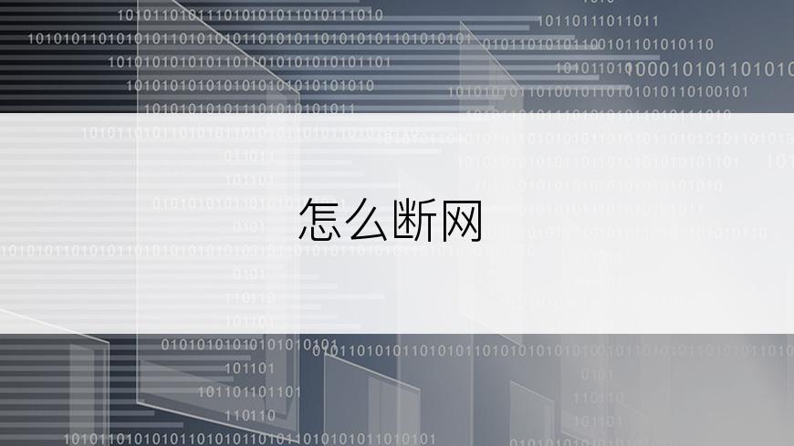怎么断网