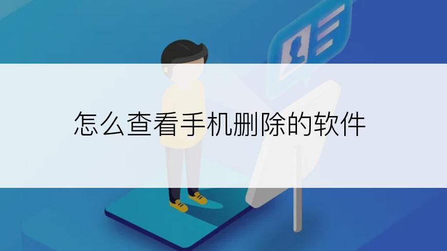 怎么查看手机删除的软件