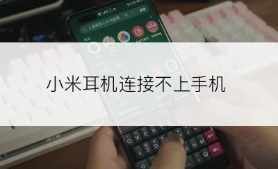 小米耳机连接不上手机