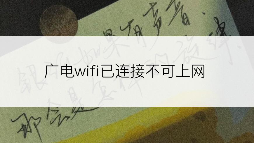广电wifi已连接不可上网