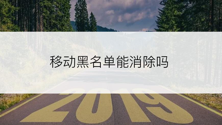 移动黑名单能消除吗