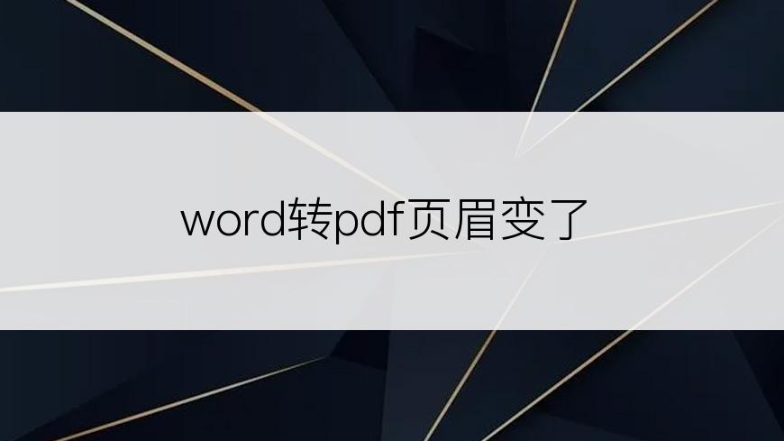 word转pdf页眉变了