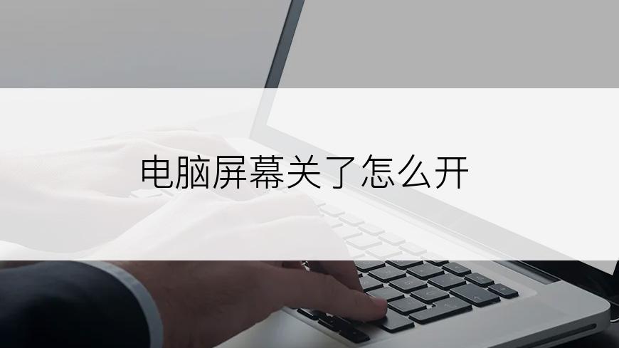 电脑屏幕关了怎么开