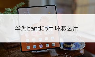 华为band3e手环怎么用