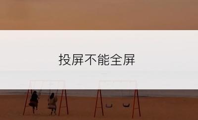 投屏不能全屏