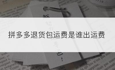 拼多多退货包运费是谁出运费