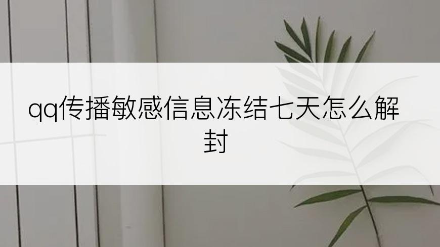qq传播敏感信息冻结七天怎么解封
