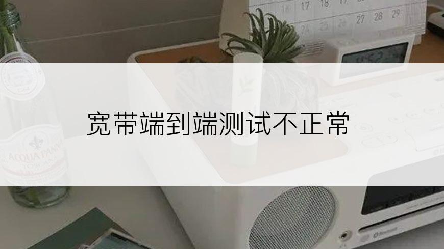 宽带端到端测试不正常