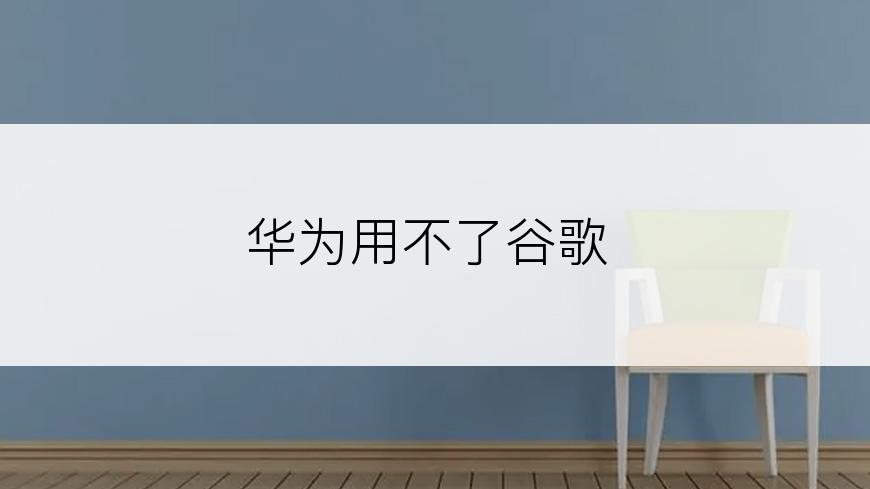 华为用不了谷歌