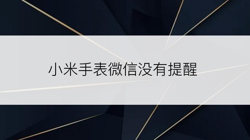 小米手表微信没有提醒