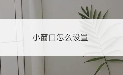 小窗口怎么设置