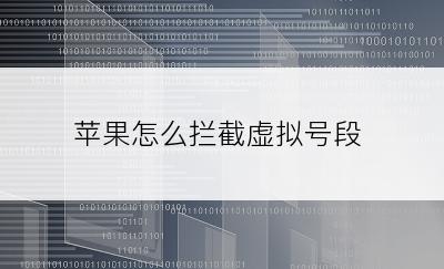 苹果怎么拦截虚拟号段
