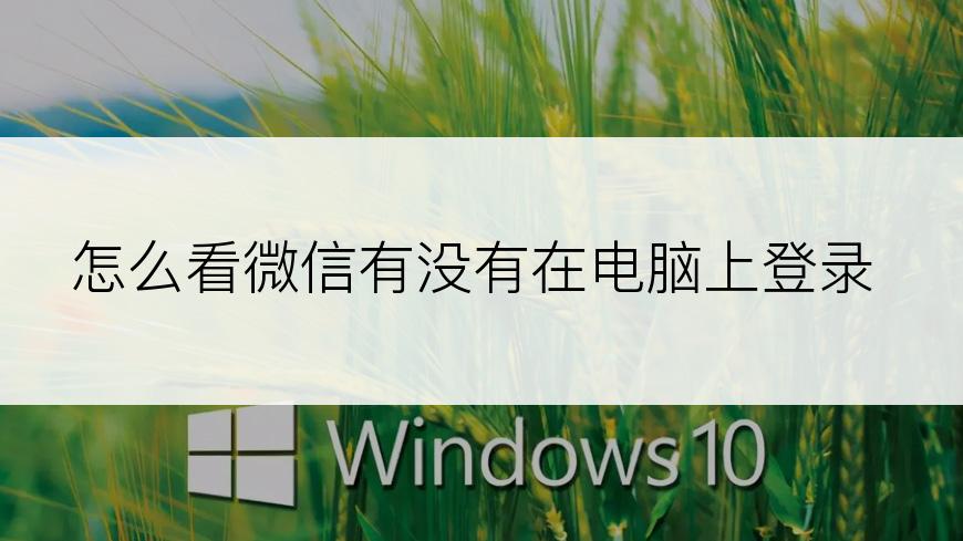 怎么看微信有没有在电脑上登录
