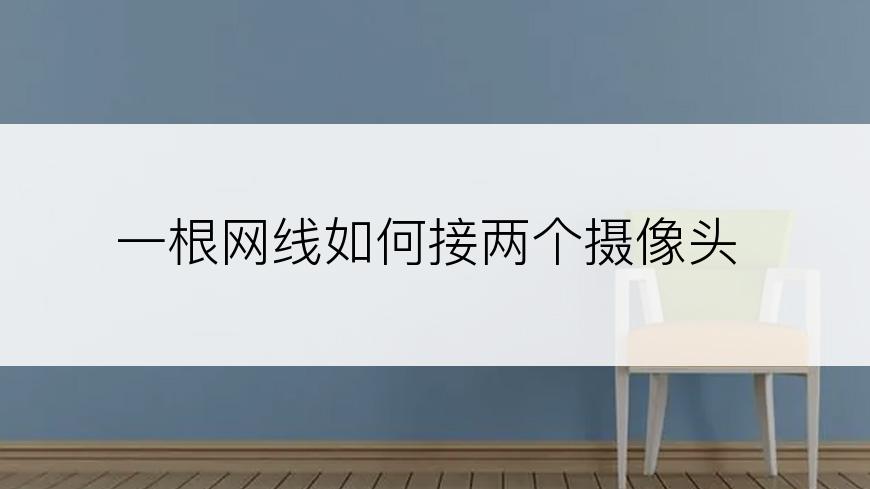 一根网线如何接两个摄像头
