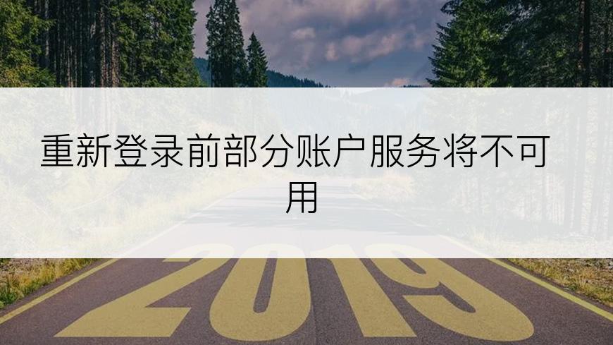 重新登录前部分账户服务将不可用