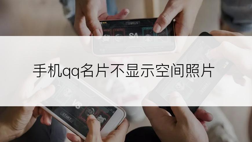 手机qq名片不显示空间照片