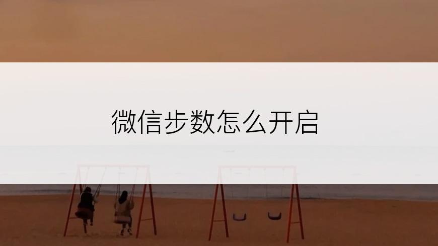 微信步数怎么开启