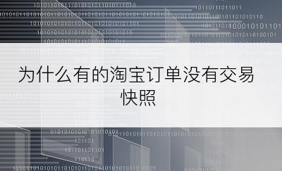 为什么有的淘宝订单没有交易快照