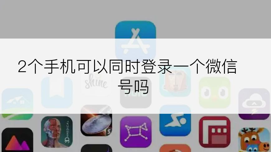2个手机可以同时登录一个微信号吗