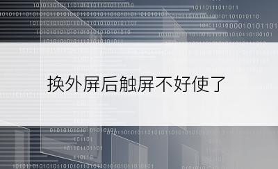 换外屏后触屏不好使了