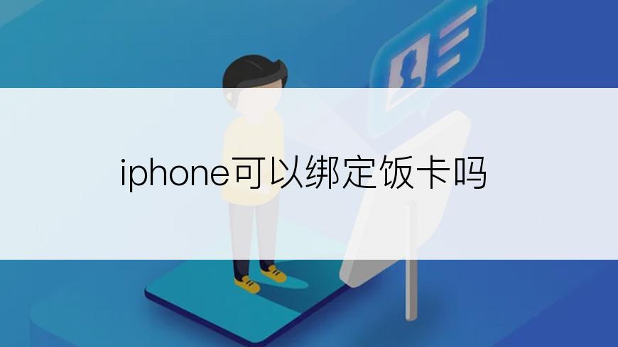 iphone可以绑定饭卡吗