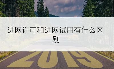 进网许可和进网试用有什么区别