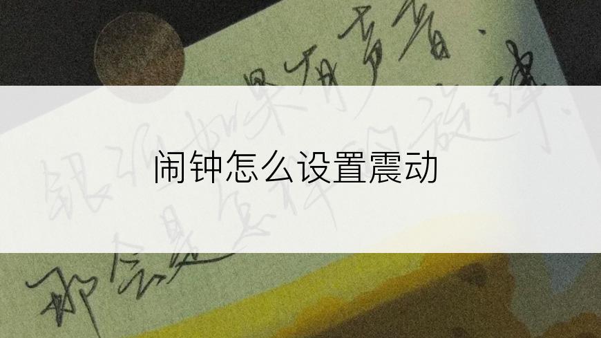 闹钟怎么设置震动