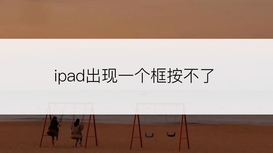 ipad出现一个框按不了
